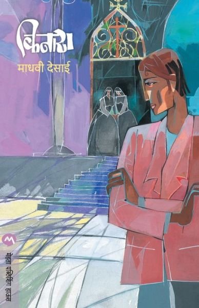 Cover for Madhavi Desai · Kinara (Paperback Bog) (2017)