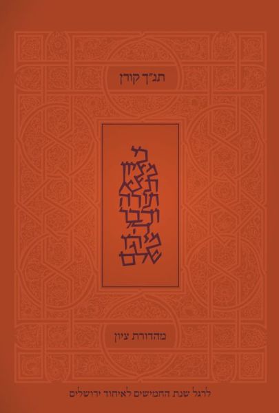 Cover for Koren Publishers · Koren Tanakh Tzion (Hardcover Book) (2017)