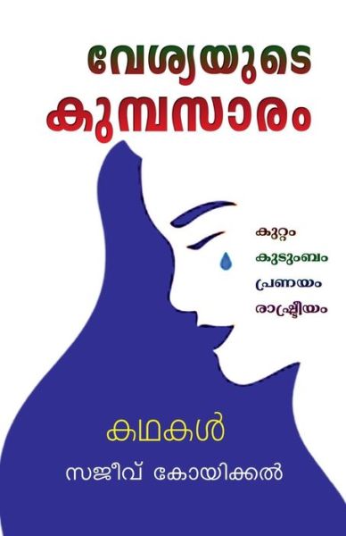 Cover for Sajeev Koikkal · Vesyayude Kumbasaram / &amp;#3381; &amp;#3399; &amp;#3382; &amp;#3405; &amp;#3375; &amp;#3375; &amp;#3393; &amp;#3359; &amp;#3398; &amp;#3349; &amp;#3393; &amp;#3374; &amp;#3405; &amp;#3370; &amp;#3384; &amp;#3390; &amp;#3376; &amp;#3330; (Paperback Bog) (2022)