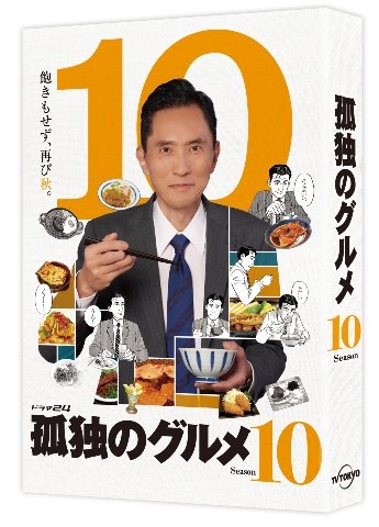 Cover for Matsushige Yutaka · Kodoku No Gourmet Season 10 Dvd-box (MDVD) [Japan Import edition] (2023)
