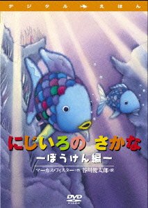 Cover for Marcus Pfister · Digital Ehon Nijiiro No Sakana -boken Hen (MDVD) [Japan Import edition] (2005)