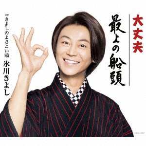 Cover for Hikawa Kiyoshi · Mogami No Sendou / Daijoubu C/w Kiyoshi No Yosakoi Kamome (CD) [Japan Import edition] (2019)