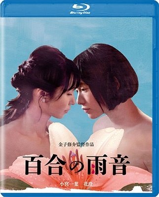 Cover for Komiya Kazuha · Yuri No Amaoto (MBD) [Japan Import edition] (2023)