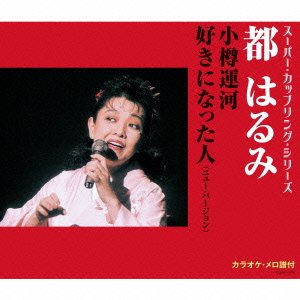 Cover for Harumi Miyako · Otaru Unga / Suki Ni Natta Hito (New Ver.) (CD) [Japan Import edition] (2016)