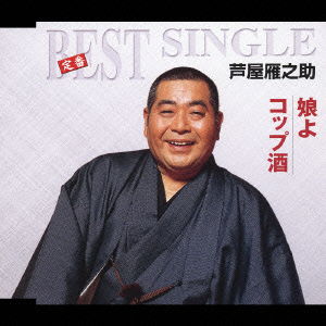 Cover for Ashiya Gannosuke · Teiban Best Single Musume Yo/koppuzake (CD) [Japan Import edition] (2005)