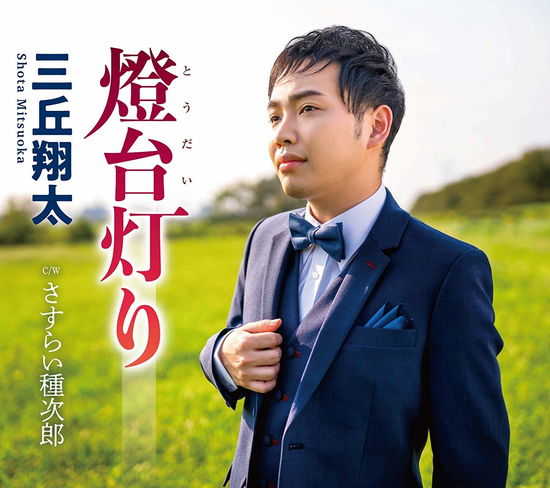 Toudai Akari - Mitsuoka Shota - Music - TEICHIKU ENTERTAINMENT INC. - 4988004155208 - November 20, 2019