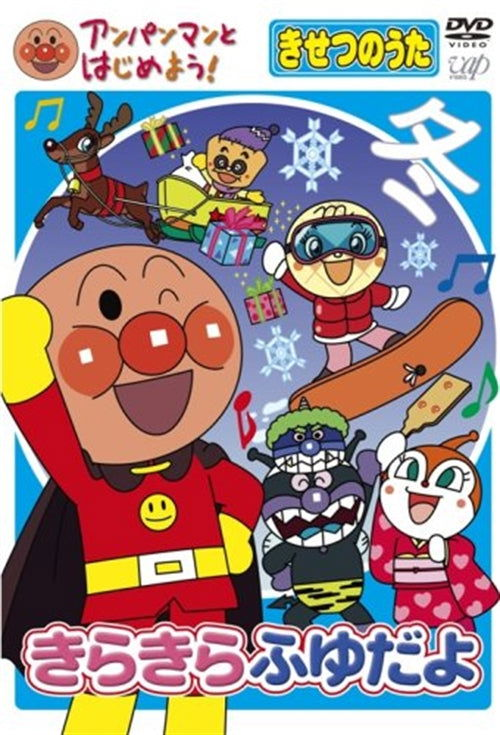 Cover for Yanase Takashi · Anpanman to Hajimeyou!kisetsu No Uta Kirakira Fuyu Dayo (MDVD) [Japan Import edition] (2008)