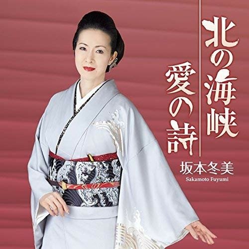 Cover for Fuyumi Sakamoto  · Kita No Kaikyou/Ai No Uta (CD)