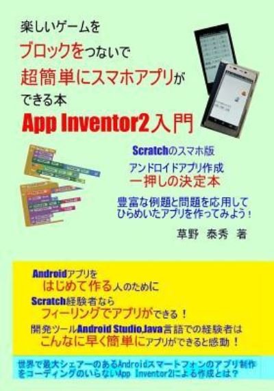 Cover for Kusano Yasuhide · App Inventor2 Nyuumon2 (Paperback Book) (2018)