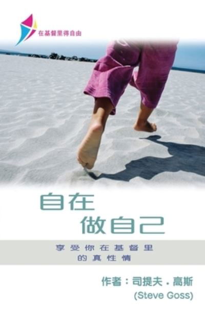 Cover for Steve Goss · &amp;#33258; &amp;#22312; &amp;#20570; &amp;#33258; &amp;#24049; : Free To Be Yourself - Discipleship Series Book 1 (Simplified Chinese) - Discipleship (Pocketbok) (2020)