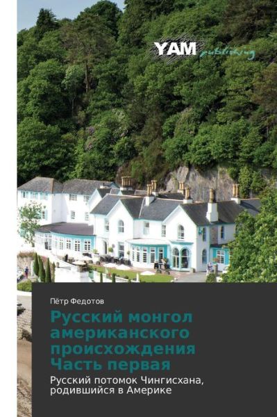 Cover for Fedotov Pyetr · Russkiy Mongol Amerikanskogo Proiskhozhdeniya Chast' Pervaya (Paperback Book) (2015)