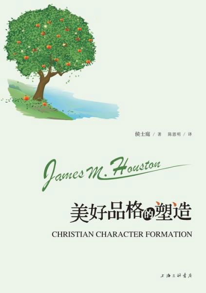 Cover for James M Houston (???) · Christian Character Formation ????????? (Paperback Book) (2016)