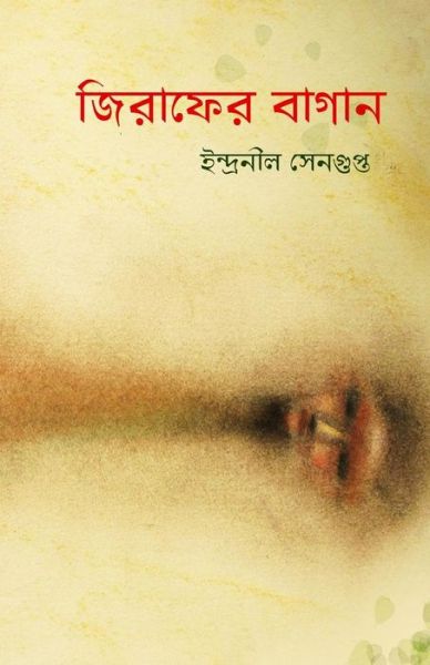 Cover for Indranil Sengupta · Jirafer Bagan: Collection of Bengali Poems by Indranil Sengupta (Paperback Book) [Bengali edition] (2014)