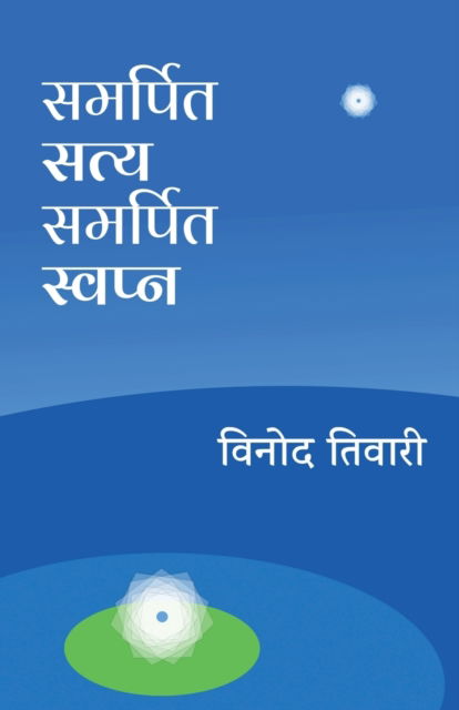 Cover for Vinod Tewary · Samarpit Satya Samarpit Swapna (Paperback Book) (2020)