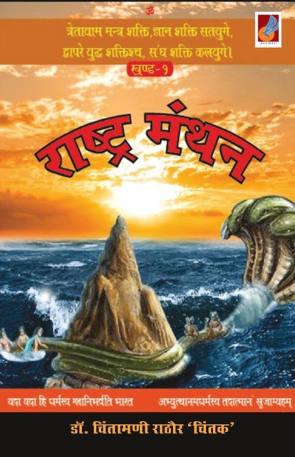 Raastra Manthan - Dr Chintamani Rathore Chintak - Books - Sanmati Publishers & Distributors - 9788194507208 - June 1, 2020