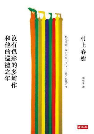 Cover for Haruki Murakami · Colorless Tsukuru Tazaki and His Years of Pilgrimage (Taschenbuch) [Chinese edition] (2013)