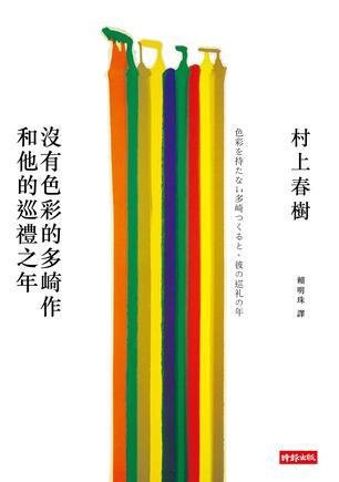 Colorless Tsukuru Tazaki and His Years of Pilgrimage - Haruki Murakami - Livros - Shi Bao Chu Ban/Tsai Fong Books - 9789571358208 - 1 de outubro de 2013