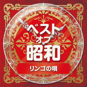 Cover for Best Of Shouwa 2 Ringo No Uta (CD) [Japan Import edition] (2021)