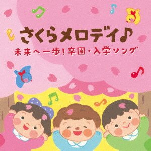 (Kids) · Columbia Kids Sakura Melody Mirai He Ippo!sotsuen Nyuugaku Song (CD) [Japan Import edition] (2022)