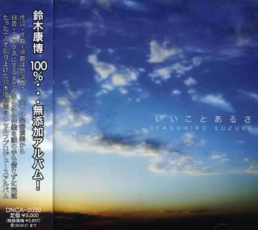 Cover for Yasuhiro Suzuki · Iikoto Arusa (CD) [Japan Import edition] (2007)