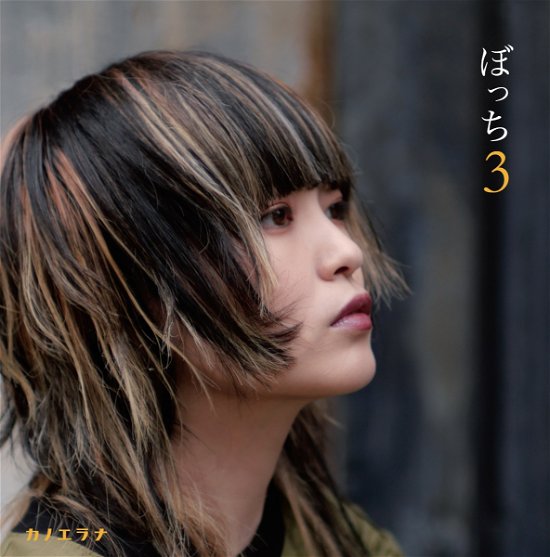 Cover for Kanoerana · Bocchi 3 (CD) [Japan Import edition] (2020)