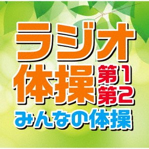 Cover for Radio Taisou Dai1 Dai2/Minna No Taisou (kaku Gourei Iri Gourei Nashi) (SCD) [Japan Import edition] (2021)