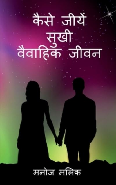 Cover for Manoj Malik · Kaise Jeeeyein Sukhi Vaivaahik Jeevan / &amp;#2325; &amp;#2376; &amp;#2360; &amp;#2375; &amp;#2332; &amp;#2368; &amp;#2351; &amp;#2375; &amp;#2306; &amp;#2360; &amp;#2369; &amp;#2326; &amp;#2368; &amp;#2357; &amp;#2376; &amp;#2357; &amp;#2366; &amp;#2361; &amp;#2367; &amp;#2325; &amp;#2332; &amp;#2368; &amp;#2357; &amp;#2344; (Book) (2021)