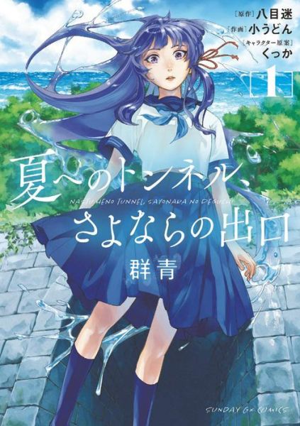 Cover for Mei Hachimoku · The Tunnel to Summer, the Exit of Goodbyes: Ultramarine (Manga) Vol. 1 - The Tunnel to Summer, the Exit of Goodbyes: Ultramarine (Manga) (Paperback Book) (2022)