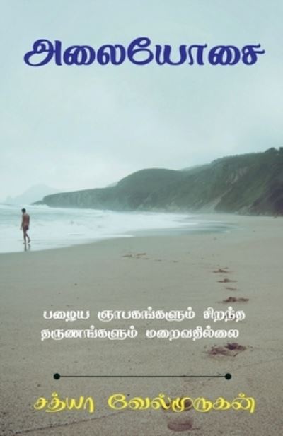 Cover for Sathya Velmurugan · Alaiyosai / &amp;#2949; &amp;#2994; &amp;#3016; &amp;#2991; &amp;#3019; &amp;#2970; &amp;#3016; (Book) (2021)