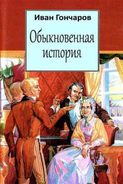 Obyknovennaja Istorija - Ivan Goncharov - Boeken - Createspace Independent Publishing Platf - 9781974475209 - 12 augustus 2017