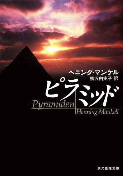 Cover for Henning Mankell · Pyramiden (Japanska) (Buch) (2018)