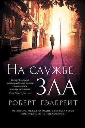 Cover for Galbraith · Na sluzhbe zla (Book)