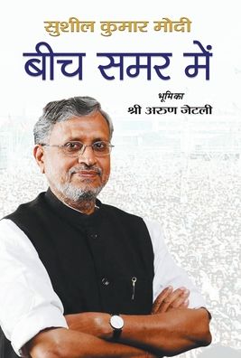 Cover for Sushil Kumar Modi · Beech Samar Mein (Book) (2015)