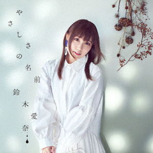 Cover for Aina Suzuki · Yasashisa No Namae (SCD) [Japan Import edition] (2020)