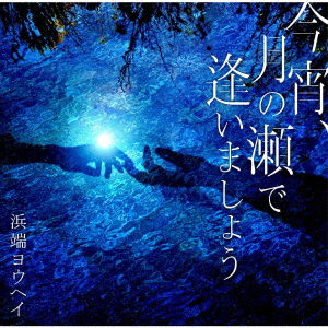 Cover for Hamabata Yohei · Koyoi Tsuki No Se De Aimasho (CD) [Japan Import edition] (2019)