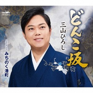 Miyama Hiroshi · Donko Zaka / Michinoku Minato Machi (CD) [Japan Import edition] (2023)