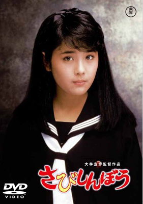 Tomita Yasuko · Sabishinbou (MDVD) [Japan Import edition] (2015)