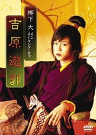 Cover for Yanagishita Tomo · Yanagishita Tomo in Making of Yoshiwara Yuukaku (MDVD) [Japan Import edition] (2008)