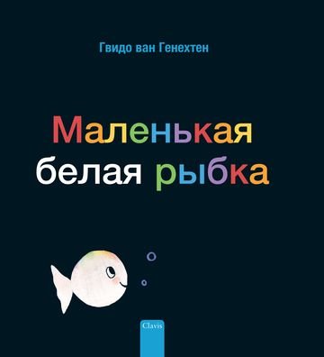 ????????? ????? ????? (Little White Fish, Russian) - Guido Genechten - Livres - Clavis Publishing - 9781605379210 - 29 février 2024