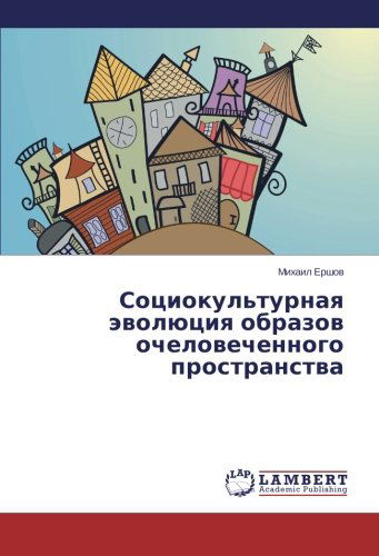 Cover for Mikhail Ershov · Sotsiokul'turnaya Evolyutsiya Obrazov Ochelovechennogo Prostranstva (Paperback Book) [Russian edition] (2014)