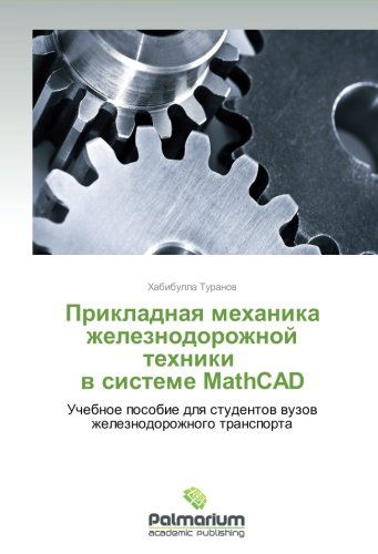 Cover for Khabibulla Turanov · Prikladnaya Mekhanika Zheleznodorozhnoy Tekhniki   V Sisteme Mathcad (Paperback Book) [Russian edition] (2012)