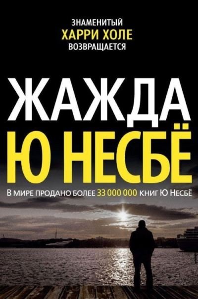 Cover for Jo Nesbo · Zhazhda (Hardcover bog) (2017)