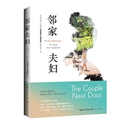 The Couple Next Door - Shari Lapena - Bøger - Changjiang Literature Press - 9787570208210 - 1. august 2019
