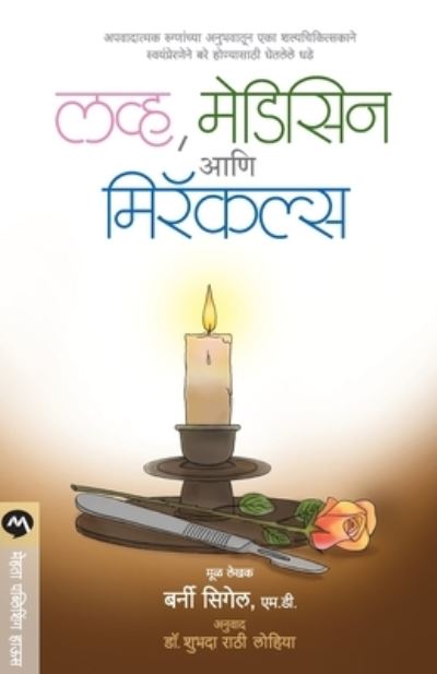 Love, Medicine and Miracles - Bernie Siegel - Books - MEHTA PUBLISHING HOUSE - 9788184983210 - February 1, 2014