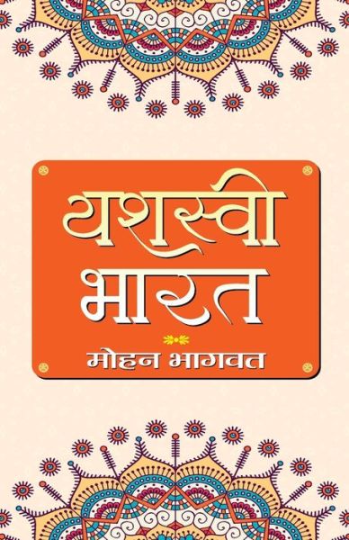 Cover for Mohan Bhagwat · Yashasvi Bharat (Paperback Book) (2021)