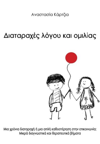 Cover for Anastasia Kartzia · Diatarahes Logou Kai Omilias (Paperback Book) [Greek, 1 edition] (2012)