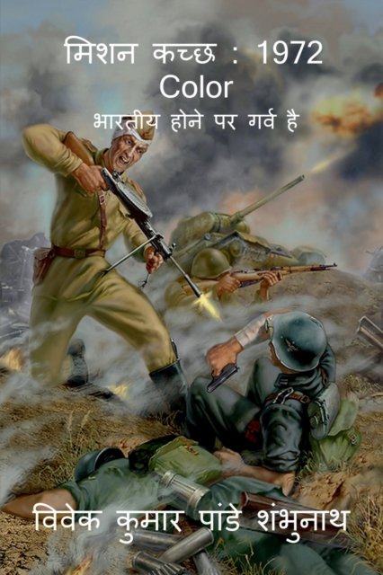 Cover for Vivek Kumar · Mission Kuchchh (Paperback Book) (2022)