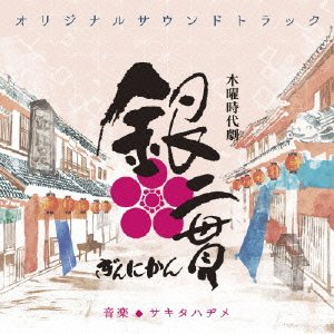 Cover for Sakita Hajime · Nhk Mokuyou Jidaigeki [gin Nikan] Original Soundtrack (CD) [Japan Import edition] (2014)