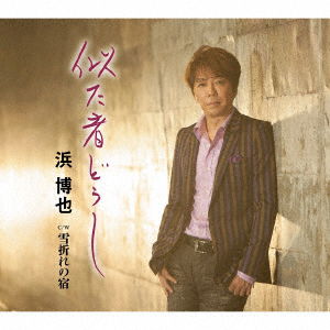 Cover for Hama Hiroya · Nitamono Doushi C/w Yukiore No Yado (CD) [Japan Import edition] (2016)