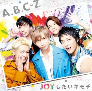 Cover for A.b.c-z · Joy Shitai Kimochi (CD) [Japan Import edition] (2018)